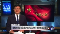 VOA连线常伯阳: 维权律师联名签署声明抗议任全牛律师因言获罪 VOA连线常伯阳: 维权律师联名签署声明抗议任全牛律师因言获罪