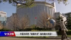 时事大家谈:中国为何把“战狼外交”指向澳大利亚? 时事大家谈:中国为何把“战狼外交”指向澳大利亚?