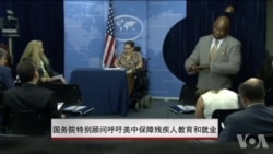 美国呼吁中国保障残疾人教育 美国呼吁中国保障残疾人教育