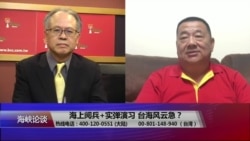 海峡论谈:海上阅兵+实弹演习 台海风云急? 海峡论谈:海上阅兵+实弹演习 台海风云急?