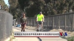 非洲出生马拉松选手将是美最年长奥运跑步运动员 非洲出生马拉松选手将是美最年长奥运跑步运动员
