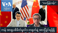 ကန် အာရှပစိဖိတ်မူဝါဒ တရုတ်နဲ့ အားပြိုင်ရဖို့ရှိ “မေးမြန်းခန်း” ကန် အာရှပစိဖိတ်မူဝါဒ တရုတ်နဲ့ အားပြိုင်ရဖို့ရှိ “မေးမြန်းခန်း”