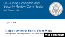 美国国会下属的“美中经济与安全审查委员会”(U.S.-China Economic and Security Review Commission)2018年8月24日报告的封面的上半部(USCC网页截图)