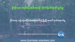 နိုင်ငံရေး ပဋိပက္ခကြောင့် ကျေးလက်နဲ့ မြို့ပြ အပေါ် သက်ရောက်မှု နိုင်ငံရေး ပဋိပက္ခကြောင့် ကျေးလက်နဲ့ မြို့ပြ အပေါ် သက်ရောက်မှု