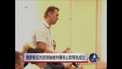 俄罗斯反对派领袖被判侵吞公款罪名成立 俄罗斯反对派领袖被判侵吞公款罪名成立