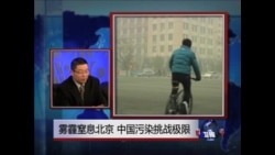 焦点对话:雾霾窒息北京,中国污染挑战极限 焦点对话:雾霾窒息北京,中国污染挑战极限