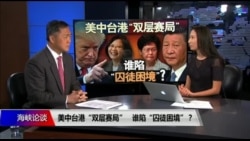海峡论谈:美中台港“双层赛局” 谁陷“囚徒困境”? 海峡论谈:美中台港“双层赛局” 谁陷“囚徒困境”?