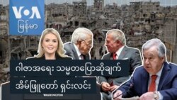 ဂါဇာအရေး သမ္မတ ပြောဆိုချက် အိမ်ဖြူတော် ရှင်းလင်း
 ဂါဇာအရေး သမ္မတ ပြောဆိုချက် အိမ်ဖြူတော် ရှင်းလင်း
