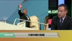 时事看台(萧洵):川普中国行前瞻 时事看台(萧洵):川普中国行前瞻