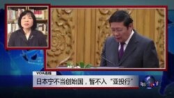 VOA连线:日本宁不当创始国,暂不入“亚投行” VOA连线:日本宁不当创始国,暂不入“亚投行”