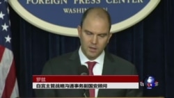 VOA连线:白宫副国安顾问:邀请习国事访问 明确传达美国对亚太政策 VOA连线:白宫副国安顾问:邀请习国事访问 明确传达美国对亚太政策