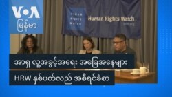 HRW အစီရင်ခံစာနဲ့ မြန်မာ့လူ့အခွင့်အရေးအခြေအနေ HRW အစီရင်ခံစာနဲ့ မြန်မာ့လူ့အခွင့်အရေးအခြေအနေ