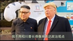 看看像不像 首尔街头出现“川普”和“金正恩” 看看像不像 首尔街头出现“川普”和“金正恩”