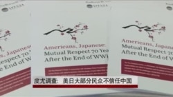 皮尤调查:美日大部分民众不信任中国 皮尤调查:美日大部分民众不信任中国