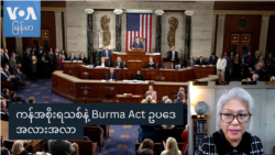 ကန်အစိုးရသစ်နဲ့ Burma Act ဥပဒေ အလားအလာ ကန်အစိုးရသစ်နဲ့ Burma Act ဥပဒေ အလားအလာ