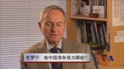 克罗宁:南中国海争端为哪般? 克罗宁:南中国海争端为哪般?