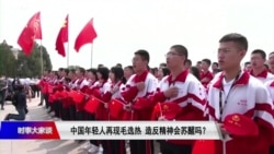 时事大家谈:中国年轻人再现毛选热 造反精神会苏醒吗? 时事大家谈:中国年轻人再现毛选热 造反精神会苏醒吗?