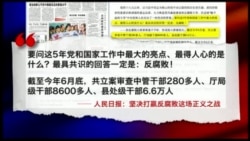 时事大家谈:人民日报盛赞反腐,王岐山“功成身退”的讯号? 时事大家谈:人民日报盛赞反腐,王岐山“功成身退”的讯号?