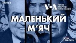 Від Ялти до Мальти: Маленький м’яч | Епізод 3  Від Ялти до Мальти: Маленький м’яч | Епізод 3
