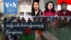 အမျိုးသမီး စိတ်ကျန်းမာရေးနဲ့ ငြိမ်းချမ်းရေး အမျိုးသမီး စိတ်ကျန်းမာရေးနဲ့ ငြိမ်းချမ်းရေး