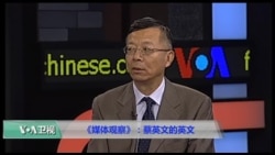 媒体观察: 蔡英文的英文 媒体观察: 蔡英文的英文
