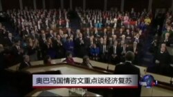奥巴马国情咨文重点谈经济复苏 奥巴马国情咨文重点谈经济复苏