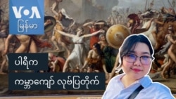 ပါရီက ကမ္ဘာကျော် လုဗ်ပြတိုက်
 ပါရီက ကမ္ဘာကျော် လုဗ်ပြတိုက်
