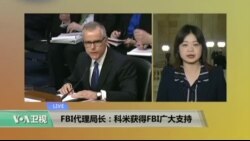 VOA连线: FBI代理局长:科米获得FBI广大支持 VOA连线: FBI代理局长:科米获得FBI广大支持