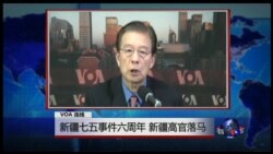 VOA连线:新疆七五事件六周年 新疆高官落马 VOA连线:新疆七五事件六周年 新疆高官落马
