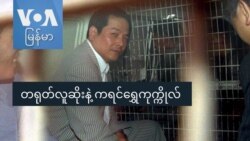 တရုတ်လူဆိုးနဲ့ ကရင်ရွှေကုက္ကိုလ် တရုတ်လူဆိုးနဲ့ ကရင်ရွှေကုက္ကိုလ်