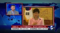 时事大家谈:诡谲东亚:习近平绕着朝鲜走,美支持日解禁自卫权 时事大家谈:诡谲东亚:习近平绕着朝鲜走,美支持日解禁自卫权