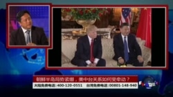 海峡论谈:朝鲜半岛局势紧绷,美中台关系如何受牵动? 海峡论谈:朝鲜半岛局势紧绷,美中台关系如何受牵动?