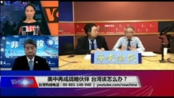 海峡论谈:美中峰回路转再成战略伙伴 台湾该如何因应? 海峡论谈:美中峰回路转再成战略伙伴 台湾该如何因应?