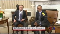 奥巴马、欧盟在华盛顿就乌克兰问题举行会谈 奥巴马、欧盟在华盛顿就乌克兰问题举行会谈