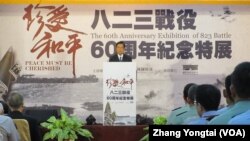 台湾国防部举办823战役60周年特展开幕典礼(美国之音张永泰拍摄)