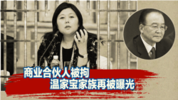 焦点对话:商业伙伴被拘,温家宝家族再被曝光 焦点对话:商业伙伴被拘,温家宝家族再被曝光