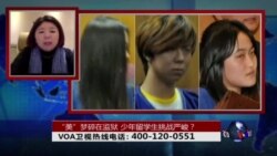 时事大家谈:“美”梦碎在监狱,少年留学生挑战严峻? 时事大家谈:“美”梦碎在监狱,少年留学生挑战严峻?