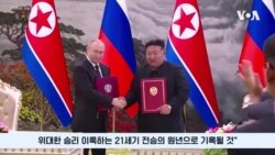 “새해 북러 밀착 강화될 것∙∙∙한반도·인태 안보 위협” “새해 북러 밀착 강화될 것∙∙∙한반도·인태 안보 위협”