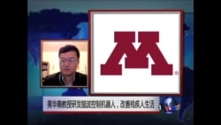 VOA连线:美华裔教授研发脑波控制机器人,改善残疾人生活 VOA连线:美华裔教授研发脑波控制机器人,改善残疾人生活