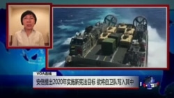 VOA连线:安倍提出2020年实施新宪法目标,欲将自卫队写入其中 VOA连线:安倍提出2020年实施新宪法目标,欲将自卫队写入其中