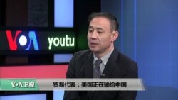时事看台(萧洵):贸易代表:美国正在输给中国 时事看台(萧洵):贸易代表:美国正在输给中国