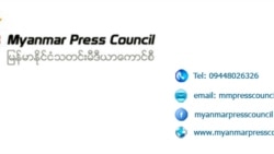 သတင်းလွတ်လပ်မှုမရှိဟုယူဆတဲ့အတွက် မီဒီယာကောင်စီအဖွဲ့ဝင် ထက်ဝက်ကျော် နုတ်ထွက် သတင်းလွတ်လပ်မှုမရှိဟုယူဆတဲ့အတွက် မီဒီယာကောင်စီအဖွဲ့ဝင် ထက်ဝက်ကျော် နုတ်ထွက်