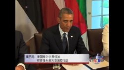 奥巴马:美国有义务对叙利亚采取行动 奥巴马:美国有义务对叙利亚采取行动