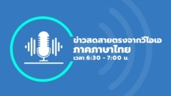 ข่าวสดสายตรงจากวีโอเอไทย จันทร์ ที่ 28 ต.ค. 67 ข่าวสดสายตรงจากวีโอเอไทย จันทร์ ที่ 28 ต.ค. 67