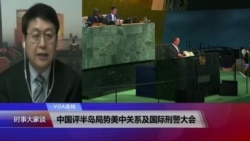 VOA连线:中国评半岛局势美中关系及国际刑警大会 VOA连线:中国评半岛局势美中关系及国际刑警大会