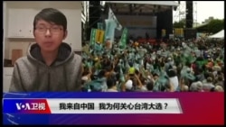时事大家谈:我来自中国,我为何关心台湾大选? 时事大家谈:我来自中国,我为何关心台湾大选?