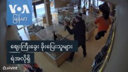 ဈေးကြီးခွေး ခိုးပြေးသူများ ရဲအလိုရှိ ဈေးကြီးခွေး ခိုးပြေးသူများ ရဲအလိုရှိ