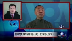 焦点对话:郭文贵爆料高官丑闻,北京反应大? 焦点对话:郭文贵爆料高官丑闻,北京反应大?