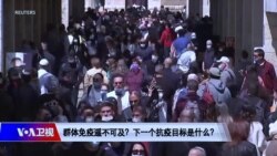 时事大家谈:群体免疫遥不可及?下一个抗疫目标是什么? 时事大家谈:群体免疫遥不可及?下一个抗疫目标是什么?