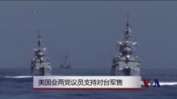 美国会两党议员支持对台湾军售 美国会两党议员支持对台湾军售